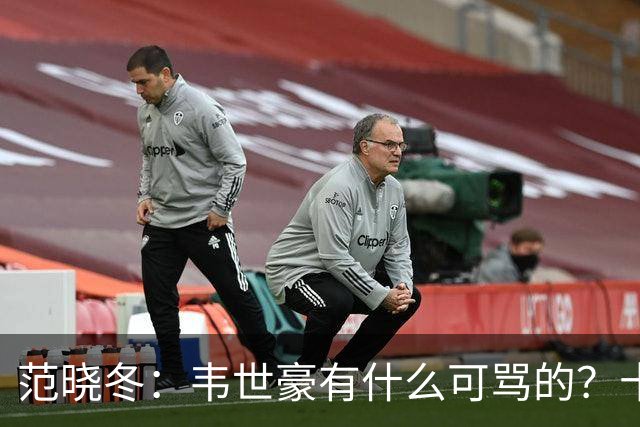 范晓冬：韦世豪有什么可骂的？十恶不赦吗？球迷发泄想看人出丑