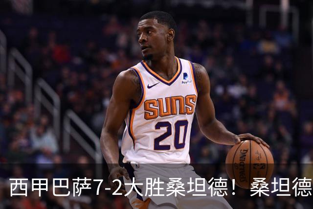 西甲巴萨7-2大胜桑坦德！桑坦德教练赛后表态引人深思