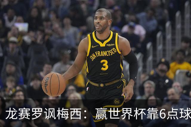 龙赛罗讽梅西：赢世界杯靠6点球 C罗点赞+评论